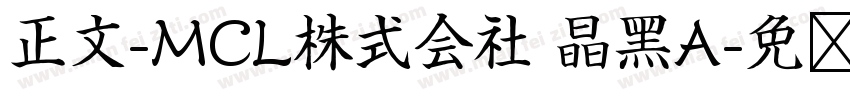 正文-MCL株式会社 晶黑A字体转换